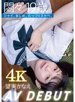 悶々19歳。シャイ、まじめ、むっつりスケベ。このまま大人になりたくない。 望実かな え AV DEBUT