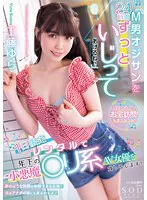 「M男オジサンを24時間ずっといじってあげるね♪」 1日限定レンタルで年下の小悪魔○リ系AV女優を貸し出します! 工藤ゆら