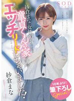 紗倉まなが女性慣れしていない童
貞くんの家を訪れ優しくエッチにリードしちゃいました!