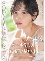 SODstarに転身デビュー!3本番SEX オール5P以上×17発大量中出し 柴崎はる(元SOD女子社 員)【圧倒的4K映像でヌク!】