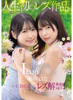 奇跡の爆乳Icup美少女 姫咲はな 人生初のレズ作品。 姫咲はな 有岡みうのパッケージ画像
