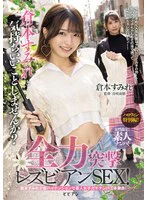 女性限定！素人ナンパ！ 倉本すみれと気持ちいいことしませんか？全力突撃レズビアンSEX！のパッケージ画像