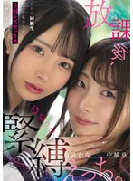 放課後、ひみつの緊縛えっち。 ただの同級生だった私たちがSMレズセックスに溺れるまで… 中城葵 由良かなのパッケージ画像