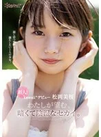 新人!kawaii*デビュー松岡美桜 わたしが望む、暗くて陰湿なセカイ。