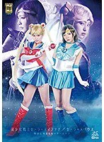 【G1】美少女戦士セーラーティファナ/セーラーメリウス 邪淫に染まるセーラースーツ