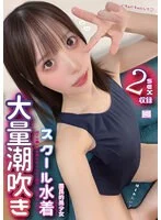 国民的美少女で清楚のはずが、大量潮吹き スクール水着姿でお●んぽ中毒になってえぐい腰使いで精子搾り取る! 天馬ゆい