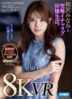 【VR】【8KVR】 相沢みなみと究極イチャラブ同棲生活VR かつてないほどの臨場感!超鮮明で超リアル!ノーカットで体感する究極のセックス!