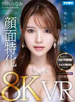 【VR】【8K×顔面特化VR】 ドキドキが止まらない!相沢みなみの吐息や鼓動を至近距離で感じながら超リアルな没入セックスVR! 美顔際立つ超鮮明映像!かつてないほどリアルな密着SEXを体感!