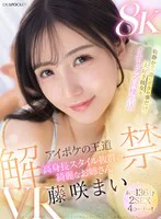 【VR】アイポケの王道 高身長スタイル抜群の綺麗なお姉さん 藤咲まいVR解禁 2SEX長尺136分！！ 物静かで一途にボクの事だけ大好き彼女とイチャラブ同棲生活