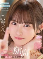 【VR】顔面特化8KVR 猛烈に可愛い僕らのアイドル六花の顔を超近距離で見つめ続けてながら最高イチャラブ中出し2SEX！ 小野六花 のパッケージ写真