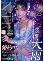 花火大会で突然の大雨 婚約中の先生と駆け込んだ相部屋で朝までずぶ濡れのまま何度もSEXしまくった 八木奈々