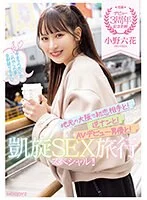 デビュー3周年記念企画!地元の大阪で初恋相手と!逆ナンと!AVデビュー男優と!凱旋SEX旅行スペシャル!! 小野六花