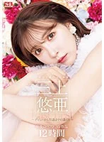 日本で1番のAV女優 三上悠亜 最後のベストAV作品12時間~デビューから引退までの道のり~