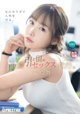 2026年オススメ 七嶋舞 退職引き留めセックス代行
