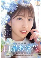 改名専属 山岸あや花 再誕、リスタート! 名前探しの旅→休養中禁欲状態からお久しぶりの中出しセックス!5時間SP