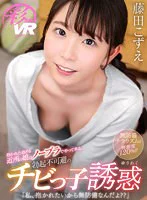 【VR】抱かれた過ぎる近所の娘はノーブラでやって来る。「私、抱かれたいから無防備なんだよ??」勃起不可避のチビっ子誘惑 藤田こずえ