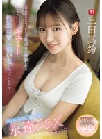 入籍直前の元セフレに3年ぶりに再会したら見た目はキュートに、性欲は更に強い女になっていたので…コンドーム使い果たして永遠SEXしまくった。 三田真鈴