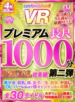 【VR】UnfinishedVRプレミアム長尺1000分SPECIAL総集編第二弾